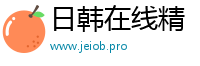 日韩在线精